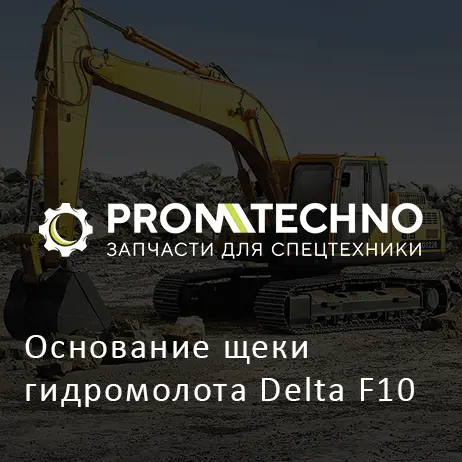 Основание щеки гидромолота Delta F10