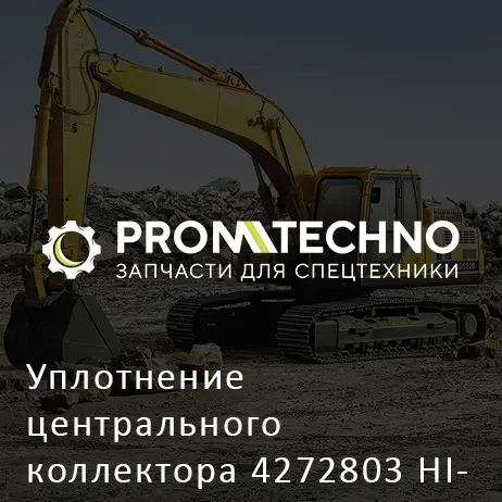 Уплотнение центрального коллектора 4272803 HITACHI ORIGINAL