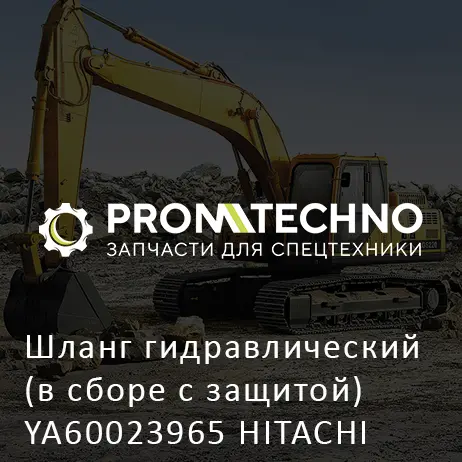 Шланг гидравлический (в сборе с защитой) YA60023965 HITACHI ORIGINAL