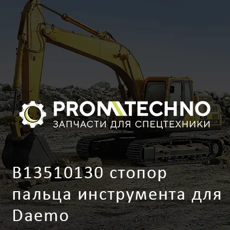 B13510130 стопор пальца инструмента для Daemo