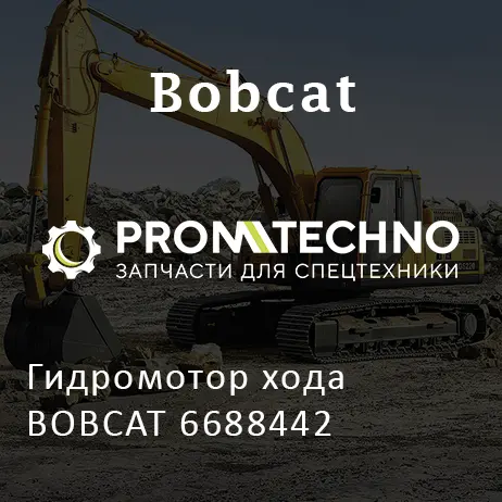 Гидромотор хода BOBCAT 6688442