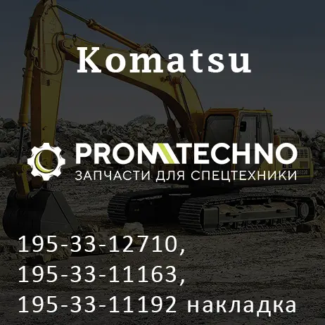 195-33-12710, 195-33-11163, 195-33-11192 накладка тормозная KOMATSU D355, ITR USCO