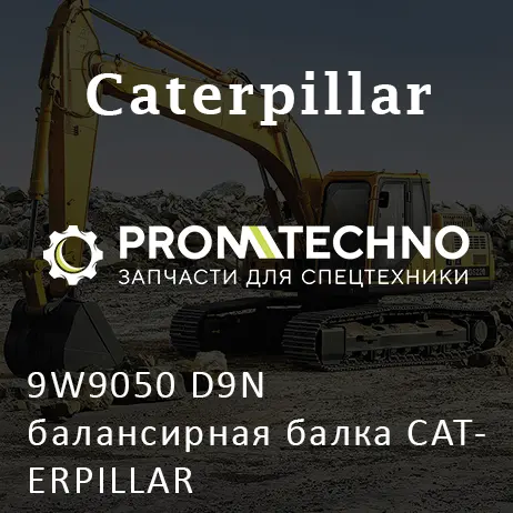 9W9050 D9N балансирная балка CATERPILLAR