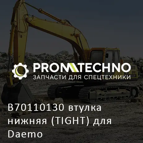 B70110130 втулка нижняя (TIGHT) для Daemo