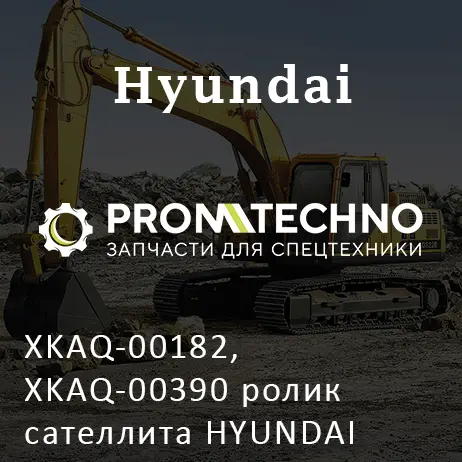 XKAQ-00182, XKAQ-00390 ролик сателлита HYUNDAI R290, TOKOR