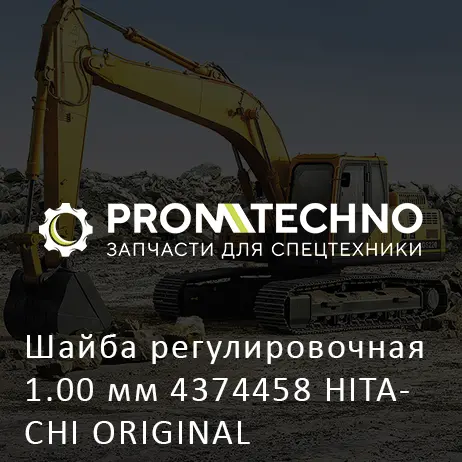 Шайба регулировочная 1.00 мм 4374458 HITACHI ORIGINAL
