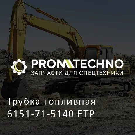 Трубка топливная 6151-71-5140 ETP