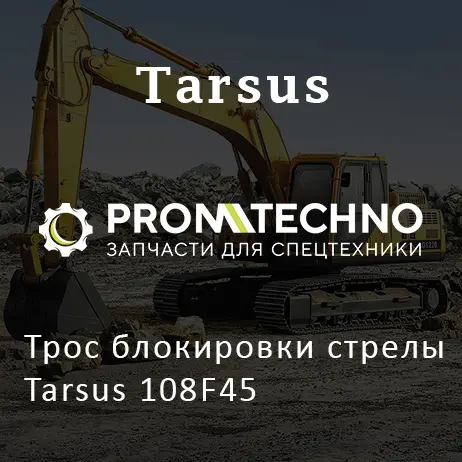 Трос блокировки стрелы Tarsus 108F45