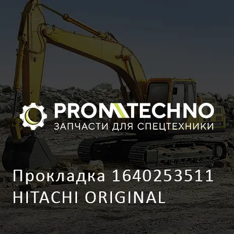 Прокладка 1640253511 HITACHI ORIGINAL