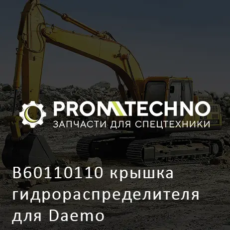 B60110110 крышка гидрораспределителя для Daemo