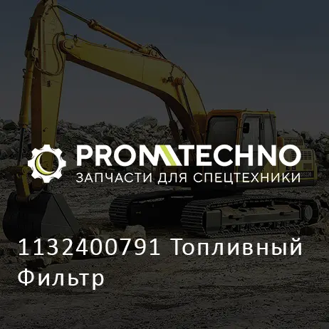 1132400791 Топливный Фильтр
