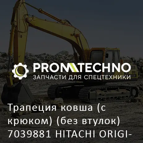 Трапеция ковша (с крюком) (без втулок) 7039881 HITACHI ORIGINAL