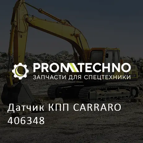 Датчик КПП CARRARO 406348