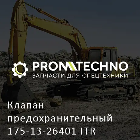 Клапан предохранительный 175-13-26401 ITR