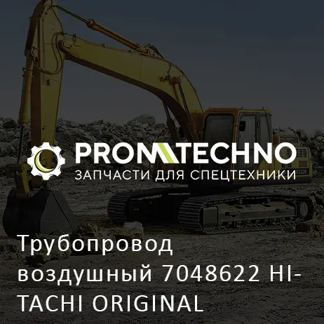 Трубопровод воздушный 7048622 HITACHI ORIGINAL