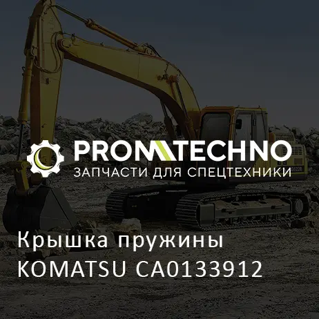 Крышка пружины KOMATSU CA0133912