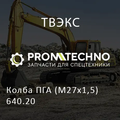 Колба ПГА (М27x1,5) 640.20
