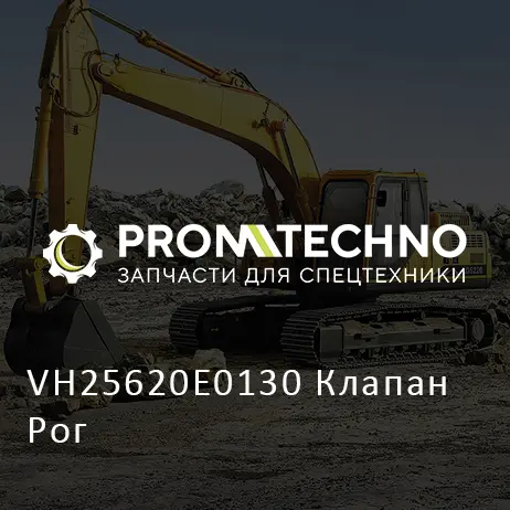 VH25620E0130 Клапан Рог