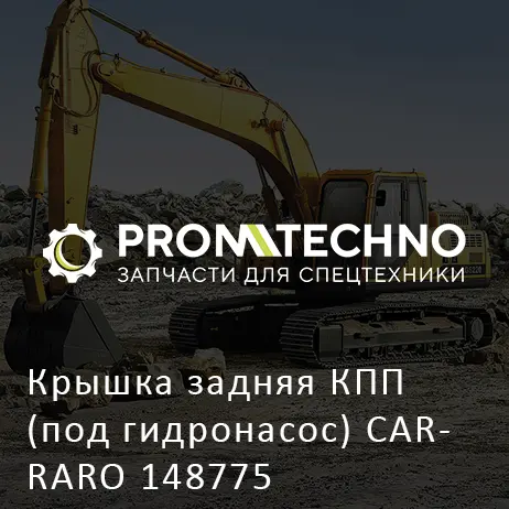 Крышка задняя КПП (под гидронасос) CARRARO 148775