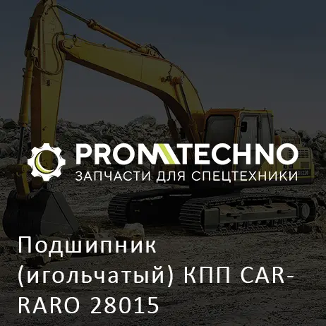 Подшипник (игольчатый) КПП CARRARO 28015