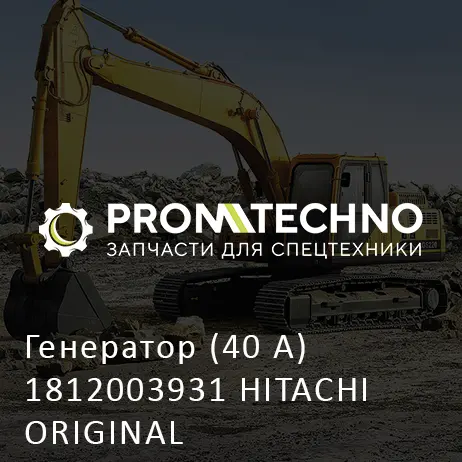 Генератор (40 A) 1812003931 HITACHI ORIGINAL
