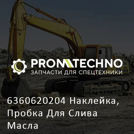 6360620204 Наклейка, Пробка Для Слива Масла