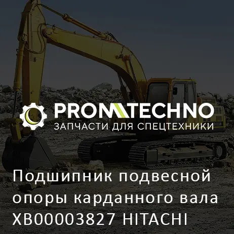 Подшипник подвесной опоры карданного вала XB00003827 HITACHI ORIGINAL