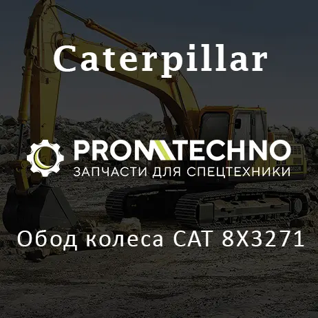Обод колеса CAT 8X3271
