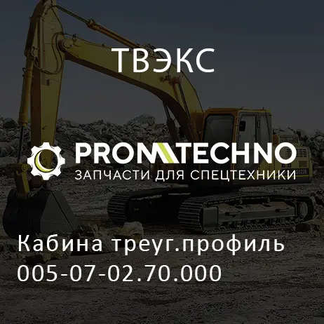 Кабина треуг.профиль 005-07-02.70.000