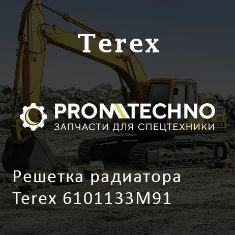 Решетка радиатора Terex 6101133M91