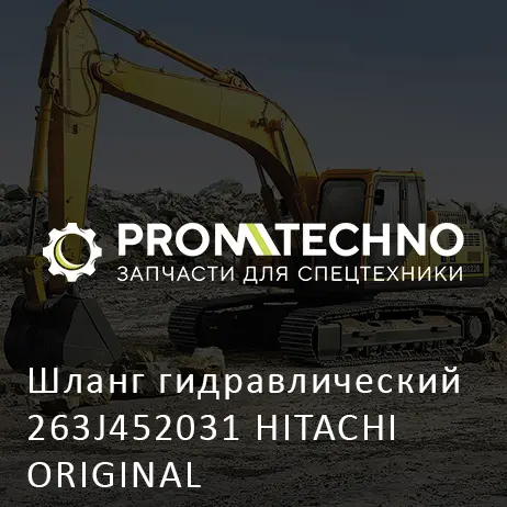 Шланг гидравлический 263J452031 HITACHI ORIGINAL