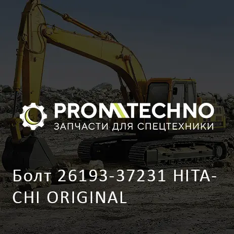 Болт 26193-37231 HITACHI ORIGINAL