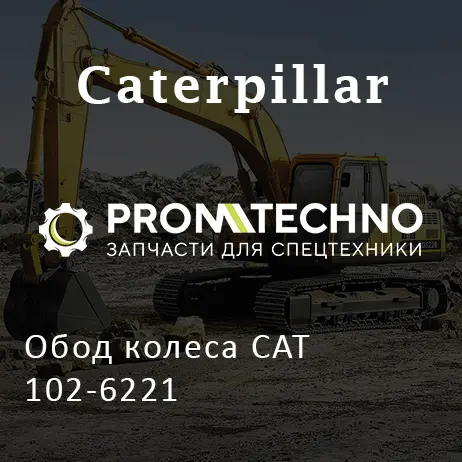 Обод колеса CAT 102-6221