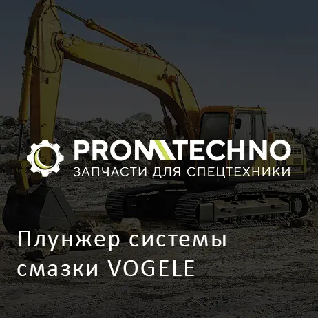 Плунжер системы смазки VOGELE