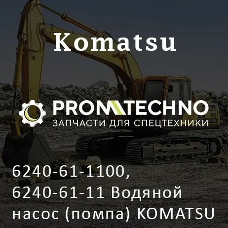 6240-61-1100, 6240-61-11 Водяной насос (помпа) KOMATSU S6D170