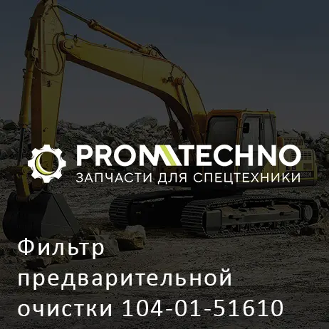 Фильтр предварительной очистки 104-01-51610 ITR
