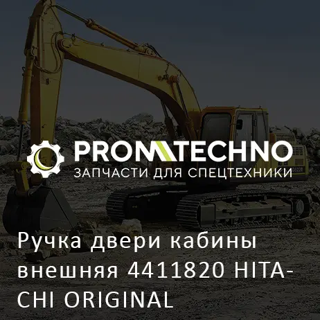 Ручка двери кабины внешняя 4411820 HITACHI ORIGINAL