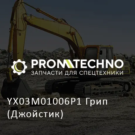 YX03M01006P1 Грип (Джойстик)
