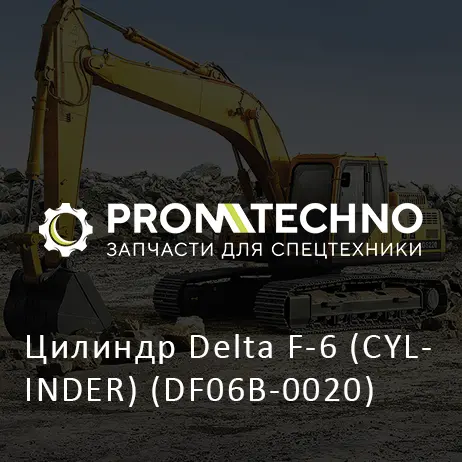 Цилиндр Delta F-6 (CYLINDER) (DF06B-0020)