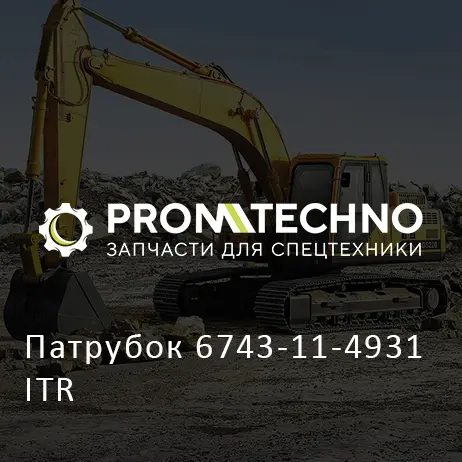 Патрубок 6743-11-4931 ITR