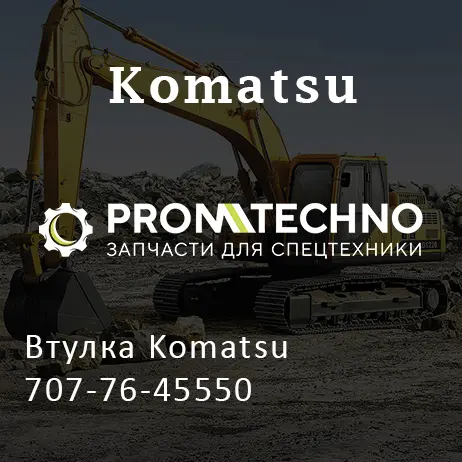 Втулка Komatsu 707-76-45550