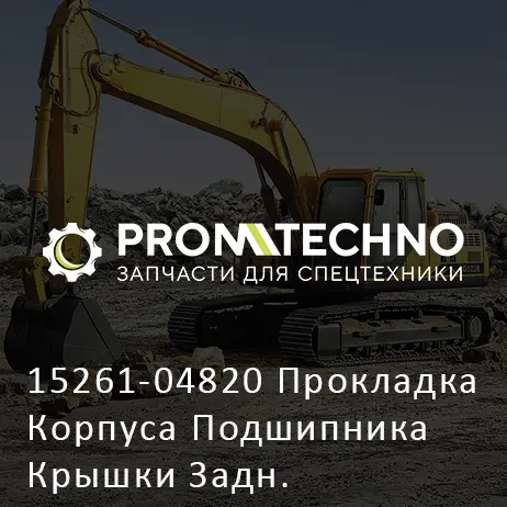 15261-04820 Прокладка Корпуса Подшипника Крышки Задн.