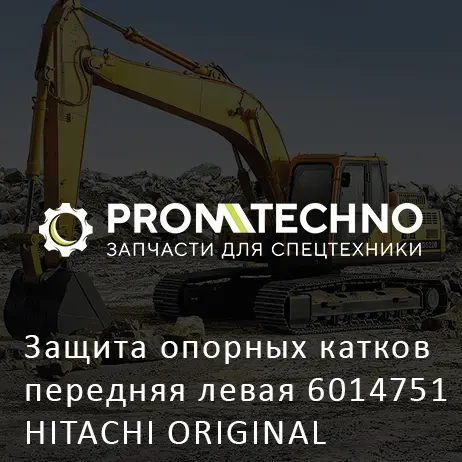 Защита опорных катков передняя левая 6014751 HITACHI ORIGINAL