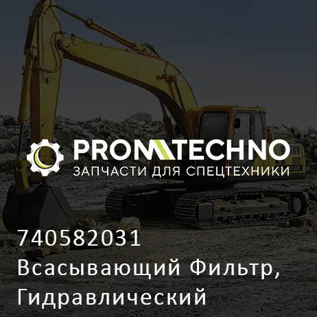 740582031 Всасывающий Фильтр, Гидравлический