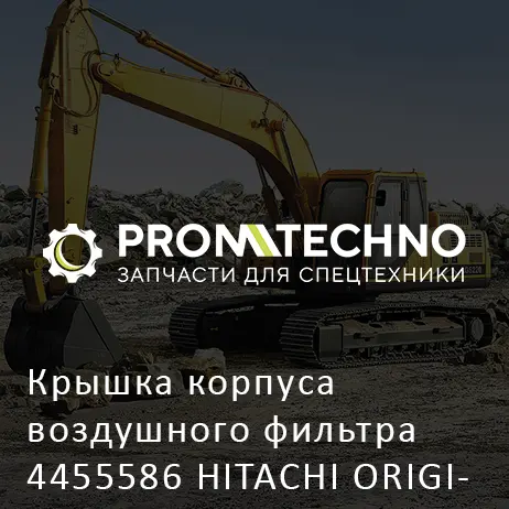 Крышка корпуса воздушного фильтра 4455586 HITACHI ORIGINAL