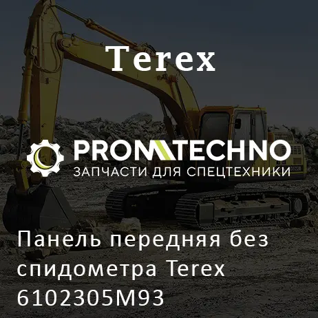 Панель передняя без спидометра Terex 6102305M93