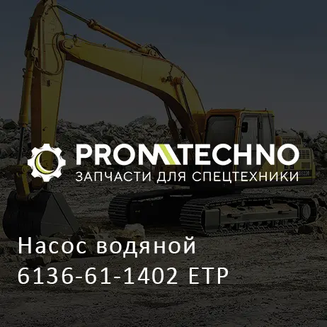 Насос водяной 6136-61-1402 ETP
