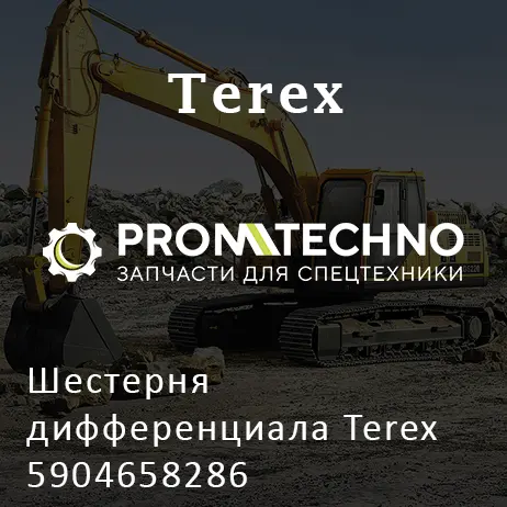 Шестерня дифференциала Terex 5904658286