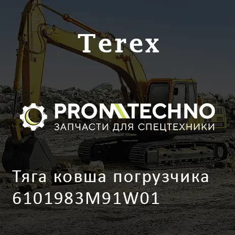 Тяга ковша погрузчика 6101983M91W01