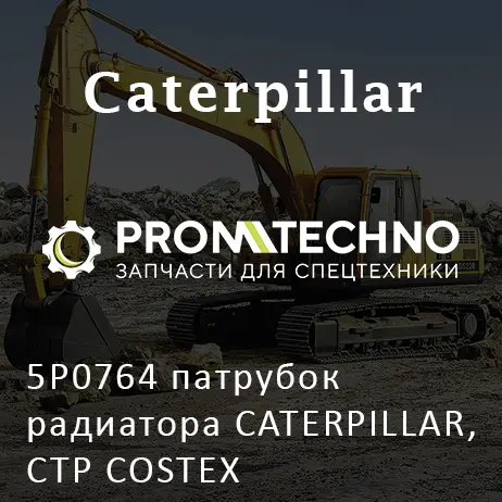 5P0764 патрубок радиатора CATERPILLAR, CTP COSTEX